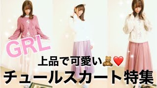 【GRL】グレイルチュールスカート3種類を比較してみた！履き心地が違う!?