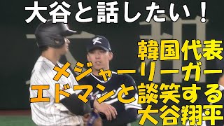 【WBC第１次ラウンド】大谷と話したい！韓国代表エドマンと談笑する大谷翔平！