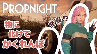 物に化けてかくれんぼする話題のゲーム！【Propnight】【プロップナイト】【鬼ごっこ】