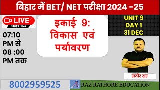 unit 9 BIHAR BET/ UGC NET 2025 |विकास एवं पर्यावरण| UNIT 9| MDG VS SDG