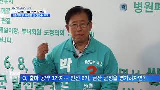 [대전뉴스] 단박인터뷰 - 박찬중 금산군수 후보