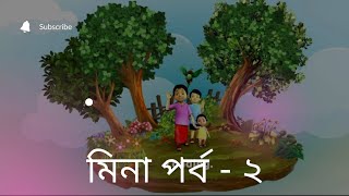 মিনার মা।। মিনা পর্ব #২ || মিনা কার্টুন