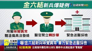 嚇!金六結新兵味覺異常 軍方緊急送醫採檢