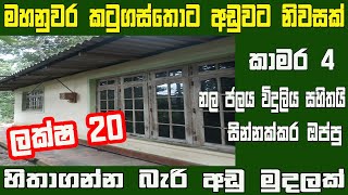 මහනුවර කටුගස්තොට අඩුවට නිවසක් | Aduwta geyak | Idam labeta | gewal Labeta | sri Lanka house sale