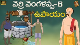 Telugu Stories - వెర్రి వెంగళప్ప - 06 I stories in Telugu - Moral Stories in Telugu -తెలుగు కథలు