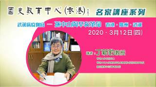 2019-2020年度名家講座──丁新豹教授「武漢病疫側寫──孫中山與辛亥革命（香港．廣州．武漢）」