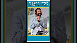 ఈ డైరెక్టర్లు సినిమా తీస్తే ఈ యాక్టర్స్ పక్కా ఉండాల్సింది #ytshorts #trendingshorts #movieupdates