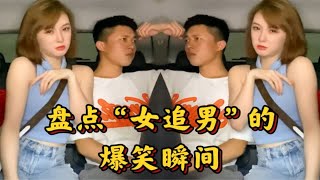 盘点“女追男”的爆笑瞬间，这女人一旦主动起来，男人们也害怕！