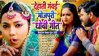 #देहाती_गंवई भोजपुरी धोबी गीत | Nonstop Deshi Bhojpuri Dhobi Geet 2025 | #Live_Bhojpuri_Song