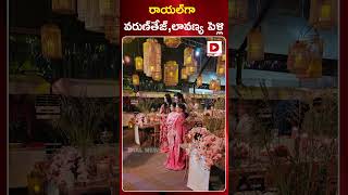రాయల్ గా వరుణ్ తేజ్, లావణ్య పెళ్లి | Varun Tej And Lavanya Marriage | #shorts | Dial Telugu