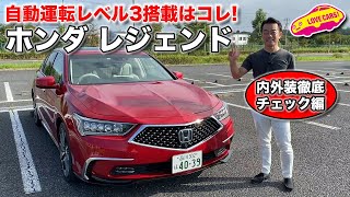 ホンダ の 自動運転 レベル３ 搭載はこのクルマ。 ホンダ・レジェンド を LOVECARS!TV! 河口まなぶ が 改めてチェックしてみた！(紹介車両は搭載前のモデルです)