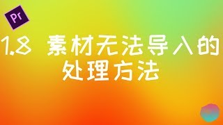 1.8 素材无法导入的处理办法