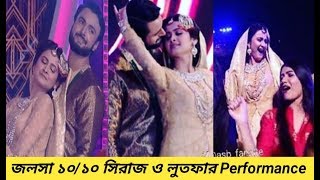 Jalsha 10 e 10 Siraj \u0026 Lutfa performance | Ami Sirajer begum dance performance | Rupoli Porda |