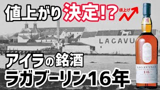 値上がりが決定!?銘酒中の銘酒ラガブーリン16年を田舎の酒屋で買ってきたウイスキー!