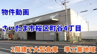 貸倉庫・貸工場　埼玉県さいたま市桜区町谷４丁目 warehouse　factory