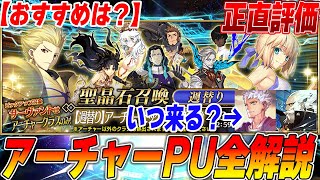 【FGO】今週はアーチャーがピックアップ！誰が強い？｜プトレはいつ？【週替り全鯖PU1/27〜】