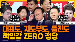 [뉴스바사삭] 시끄러운 공천 잡음 속 공개 최고위 난타전… 지리멸렬한 국민의힘 MBC 260410 방송