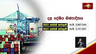 2024 තෙවැනි කාර්තුවේදී දළ දේශීය නිෂ්පාදිතය ඉහළට.