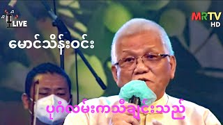 ပုဂံလမ်းကသီချင်းသည် တေးဆို - မောင်သိန်းဝင်း တေးရေး - အလွမ်းသီချင်းရေးတဲ့မောင်ကျော်ဇော