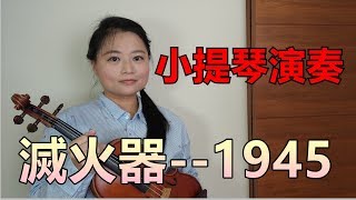 #點音樂 #小提琴 #1945 滅火器