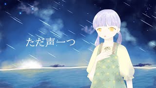 【13歳】ただ声一つ/菜月マリア【歌ってみた】