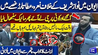 Ata Tarar Strong Reply to PTI | Ata Tarar Hard Speech in National Assembly Session | Dunya News