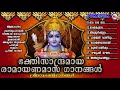 ഭക്തിസാന്ദ്രമായ രാമായണമാസ ഗാനങ്ങൾ hindu devotional songs malayalam sree rama devotional songs