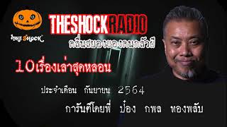 รวม 10 เรื่องเล่าสุดช็อค ประจำเดือน กันยายน 2564 l TheShock13