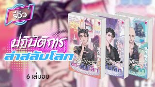 #อวยนิยายว๊าย​​​​ EP.70 - รีวิว ปฏิบัติการล่าสลับโลก