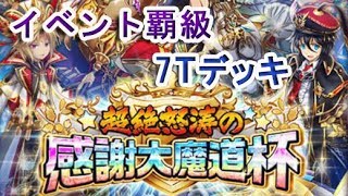 【黒猫のウィズ】超絶怒涛の感謝大魔道杯　イベント覇級　7Ｔデッキ