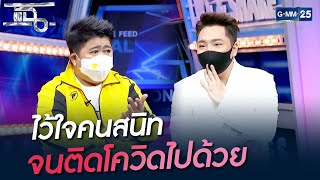 ไว้ใจคนสนิท จนติดโควิดไปด้วย | HIGHLIGHT | แฉ 14 ก.ย. 64 | GMM25