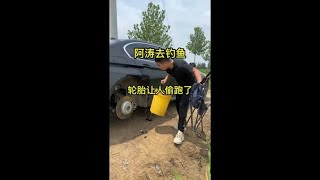 阿涛不干活去钓鱼，媳妇过去把轮胎卸走一个，轮胎丢了？阿涛懵了