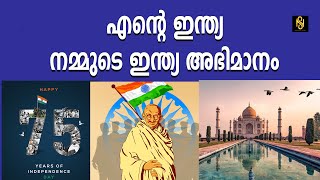 എന്റെ ഇന്ത്യ നമ്മുടെ ഇന്ത്യ അഭിമാനം .INDIA,75th Independence Day,Newsglobe TV