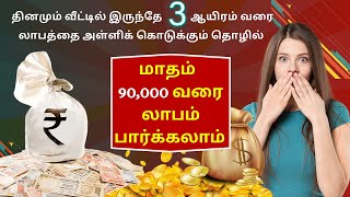 குறைந்த முதலீட்டில் மாதம் 90,000 வரை வருமானம் தரும் லாபகரமான தொழில் | Profitable business in Tamil