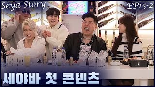 세야큐브+최군+사장님+잘부탁드립니다+윤쏘x홍이x빛가오x박시아+ft 흥구기x용개