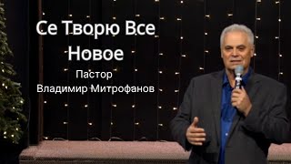 01/05/2025 • Се Творю Все Новое • Пастор Владимир Митрофанов