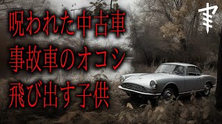 【怪談朗読】「呪われた中古車」「事故車のオコシ」「飛び出す子供」 都市伝説・怖い話朗読シリーズ