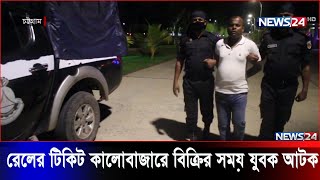 রেলের টিকিট কালোবাজারি অভিযোগে চট্টগ্রাম রেলওয়ে স্টেশন থেকে এক যুবককে আটক News24