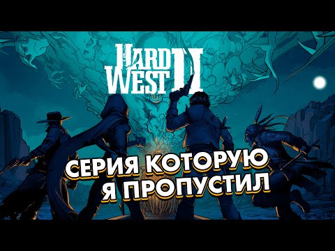 ИГРАЕМ В КАРТЫ С ДЬЯВОЛОМ // Hard West 2 Demo