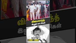 Vijayakanth இறுதி காட்சிகள்..!  #vijayakanth #ripvijayakanth #dmdk #vijayakanthfuneral #ibctamil