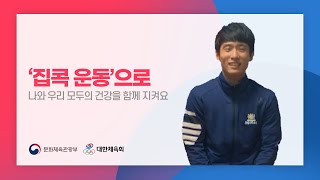 국가대표와 함께하는 '집콕운동' - 양학선편