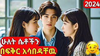 🔴  ሁለቱን ጓደኛሞች ሴቶች በፍቅር አሳበዳቸው/ KDrama Amharic/ #kdrama #kana #film