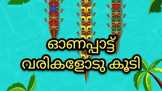 ഓണക്കവിത/ ഓണപ്പാട്ട്/Onam Kavitha/ onappattu/onappatt/onam song/ maveli songs @insidekerala1187