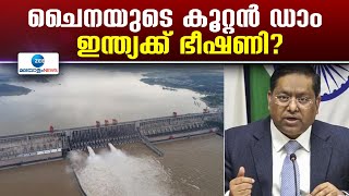 China Plans World's Largest Dam On Brahmaputra | ഭൂമിയുടെ ഭ്രമണം 0.06 സെക്കന്‍ഡ് മന്ദഗതിയിലാക്കും