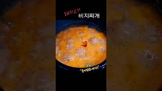 #shorts 돼지고기비지찌개#뚝배기에보글보글#요리#레시피#집밥