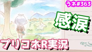 【プリコネR実況】363（絆こころ・前編3後半）コッコロ