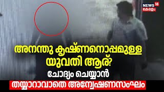 അനന്തു കൃഷ്ണനൊപ്പമുള്ള യുവതി ആര്?, ചോദ്യം ചെയ്യാൻ തയ്യാറാവാതെ അന്വേഷണസംഘം  |  Csr Fund Fraud