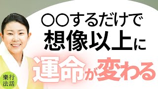 私もこれで変わりました【人生激変】運命を変える方法