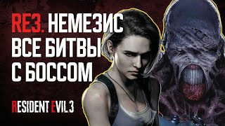 Как убить НЕМЕЗИСА на КОШМАРЕ ◆ Resident Evil 3 NEMESIS