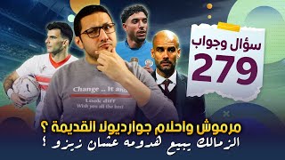 هل يحقق مرموش احلام جوارديولا القديمة ؟ .. الزمالك يبيع هدومه عشان زيزو ؟ | فى الشبكة